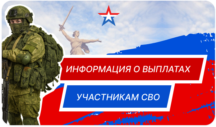 Информация о выплатах участникам СВО